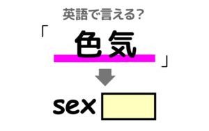 色気 英語|【色気】は英語で何て言う？「色気がある・色気を振。